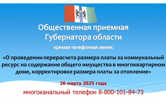 26 марта 2025 года в общественной приемной Губернатора области проведена «прямая телефонная линия» по теме: «О проведении перерасчета размера платы за коммунальный ресурс на содержание общего имущества в многоквартирном доме, за отопление».